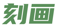 刻画