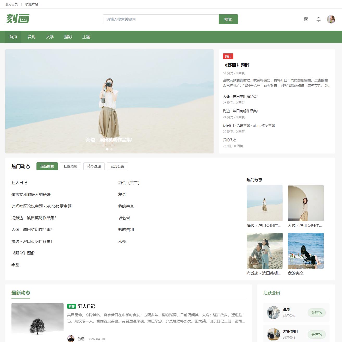 刻画拾光社区论坛主题 - xiuno修罗主题